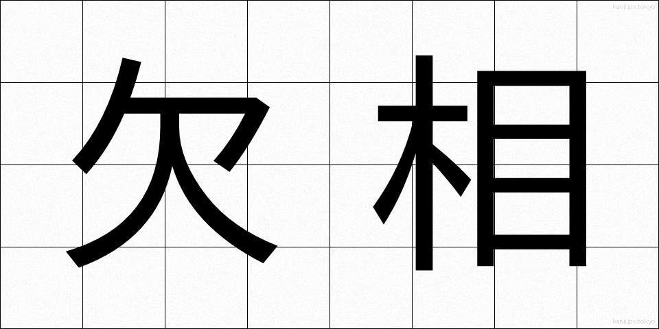 欠相 (けっそう)