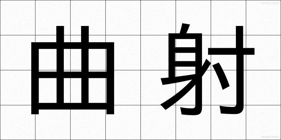 曲射 (きょくしゃ)