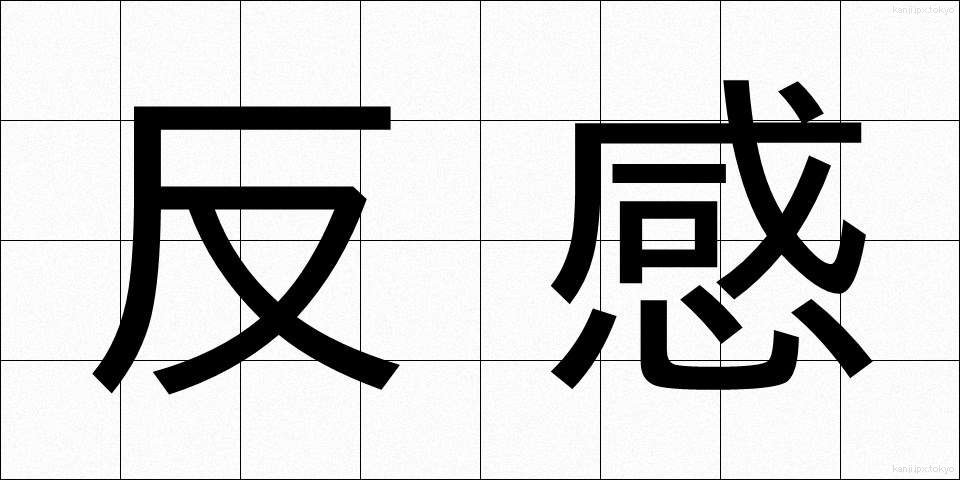 反感 (はんかん)