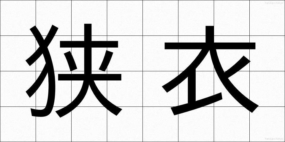 狭衣 (さごろも)