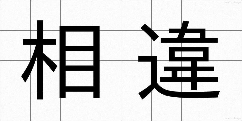 相違 (そうい)