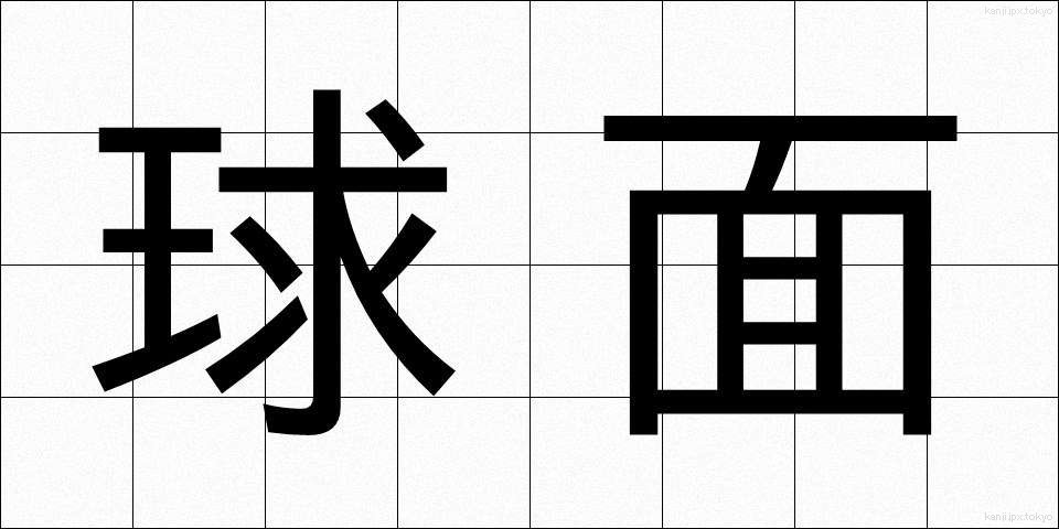 球面 (きゅうめん)