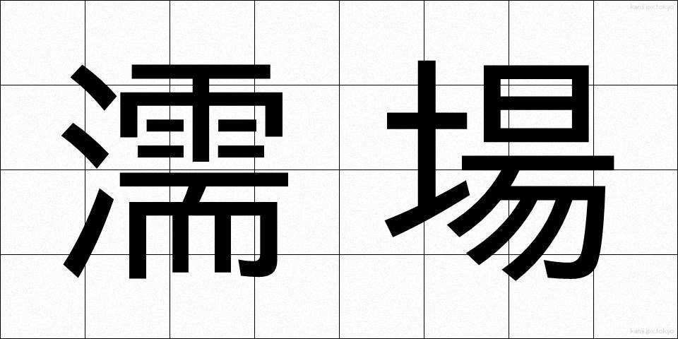 濡場 (ぬれば)