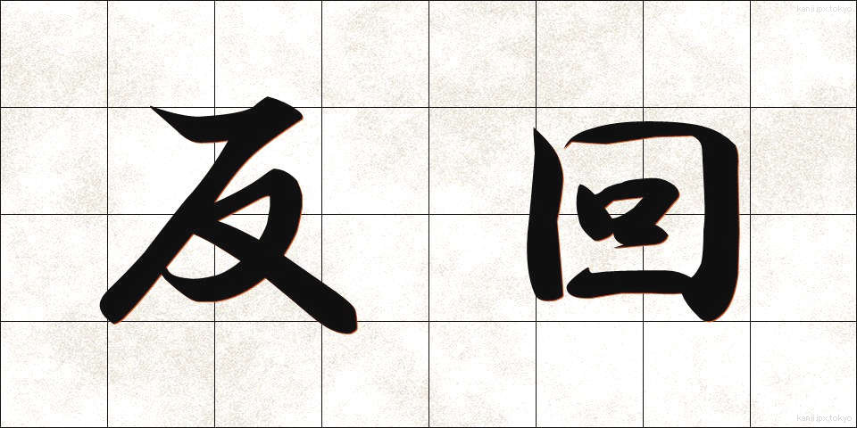 反回 (はんかい)