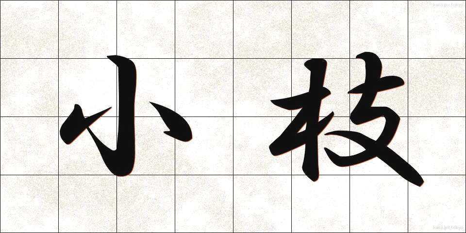 小枝 (さえだ)