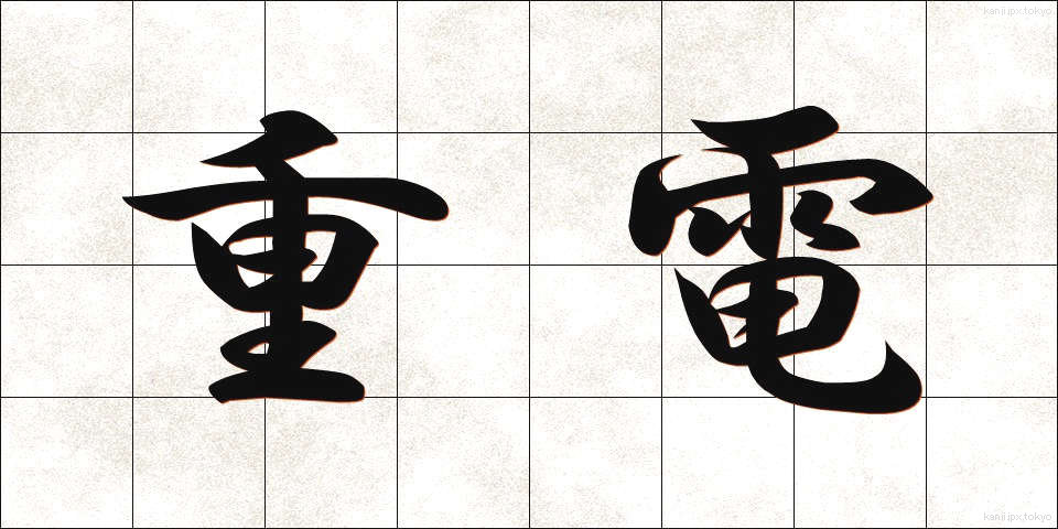 重電 (じゅうでん)