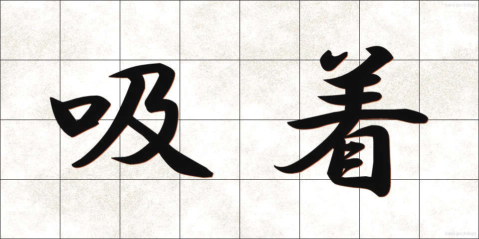 吸着 (きゅうちゃく)