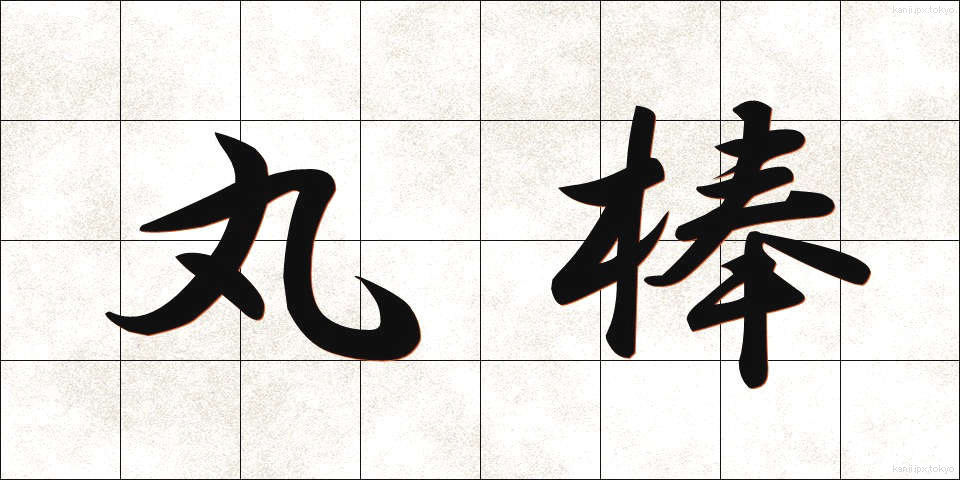 丸棒 (まるぼう)