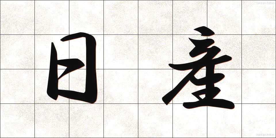 日産 (にっさん)