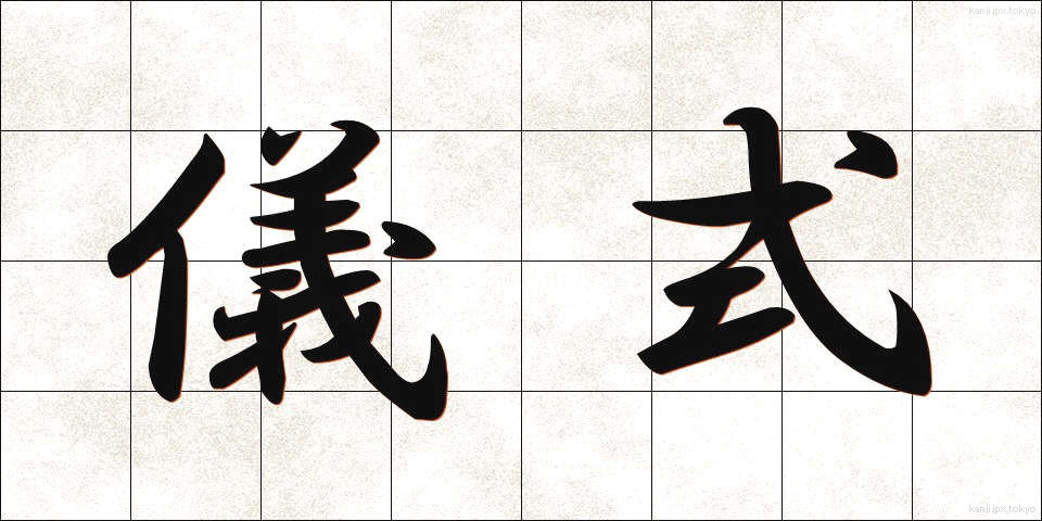 儀式 (ぎしき)