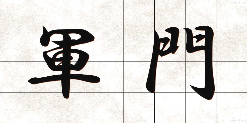 軍門 (ぐんもん)
