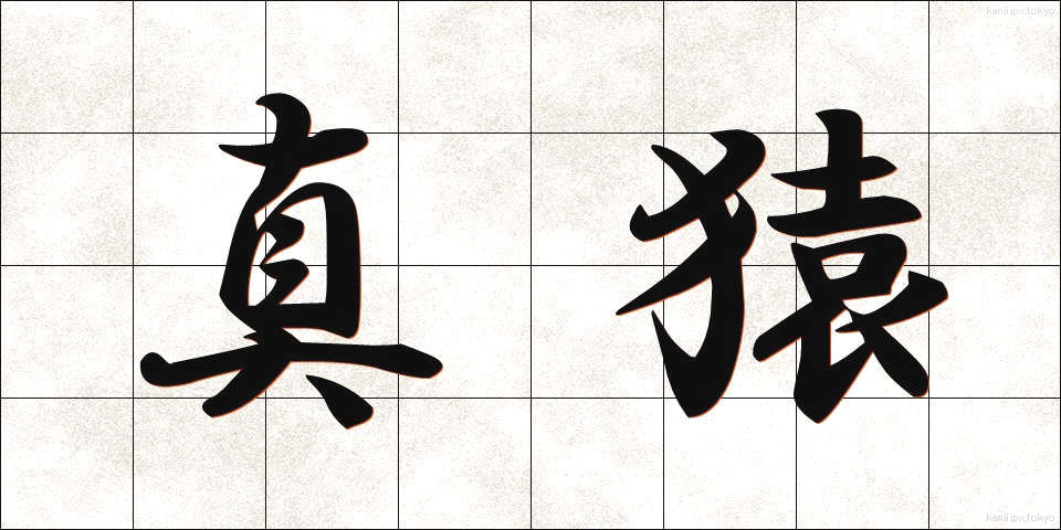 真猿 (しんえん)