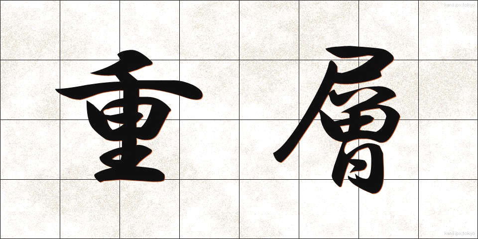 重層 (じゅうそう)