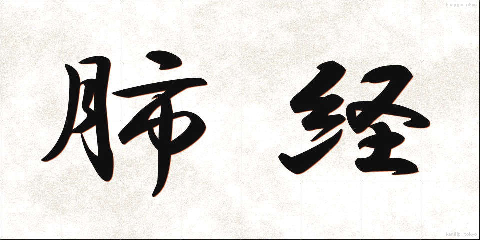 肺経 (はいけい)