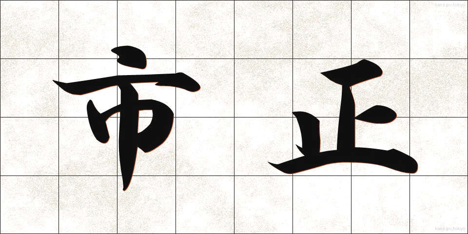 市正 (しせい)