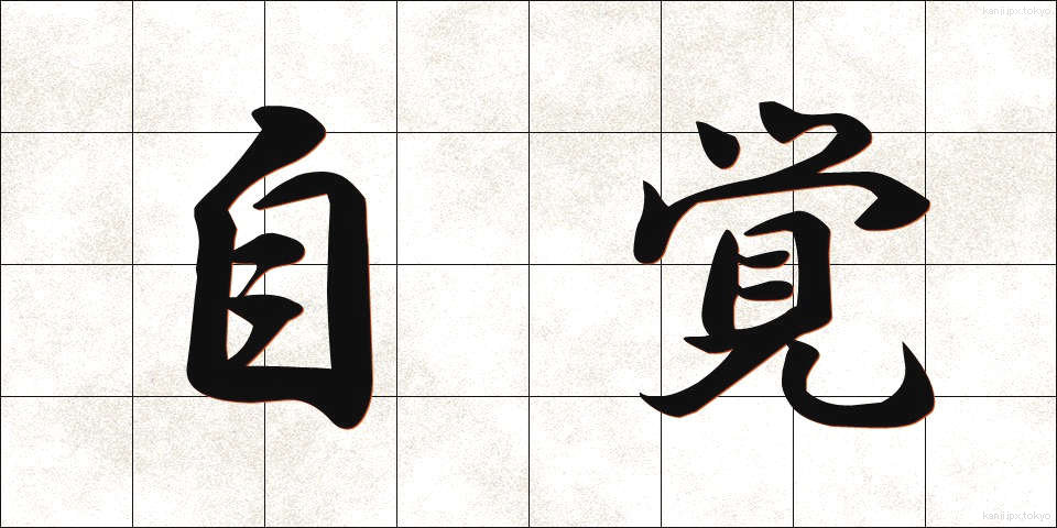 自覚 (じかく)