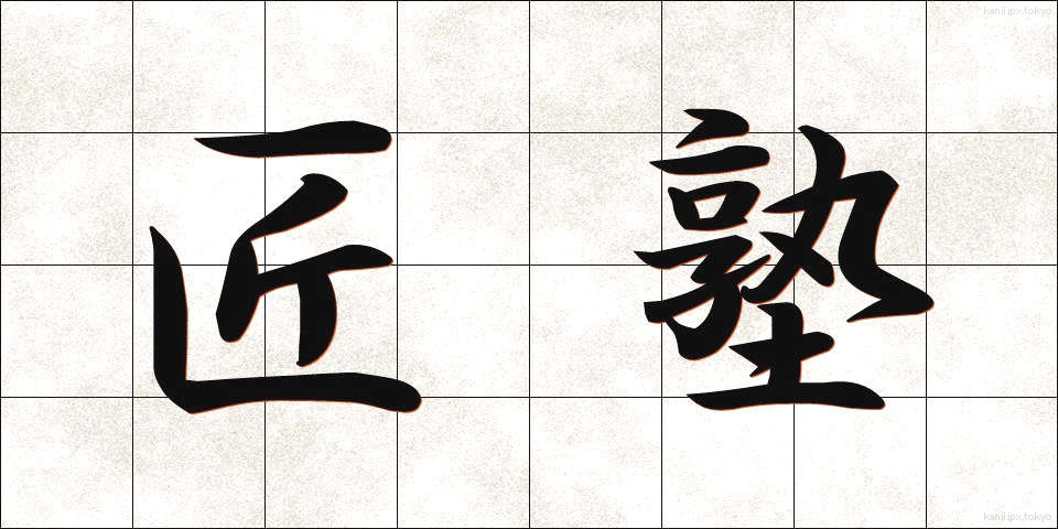 匠塾 (しょうじゅく)