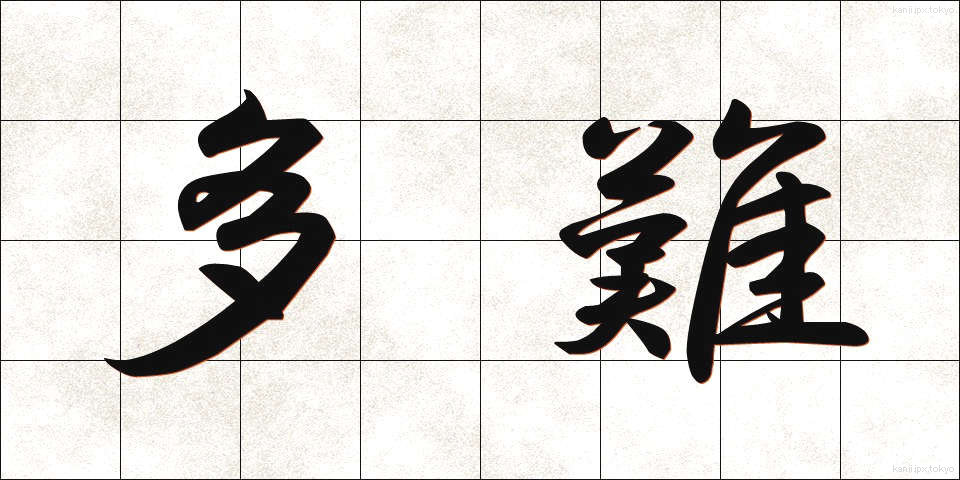 多難 (たなん)