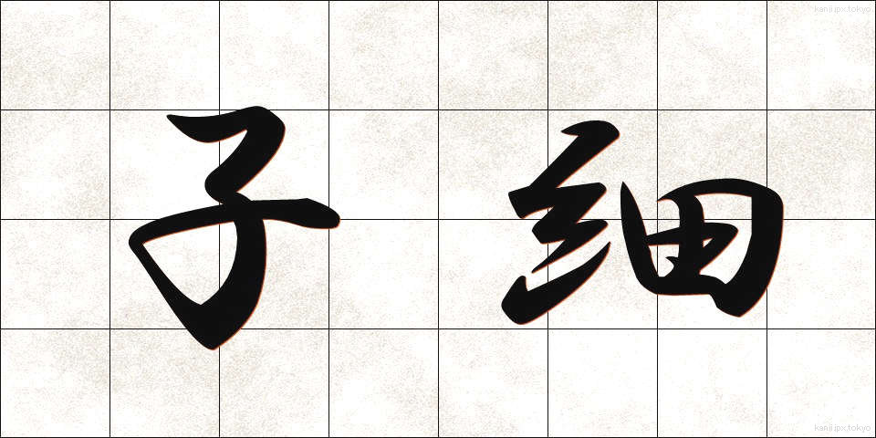子細 (しさい)