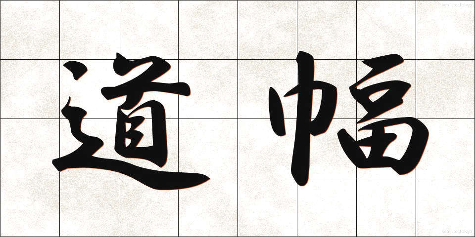 道幅 (みちはば)