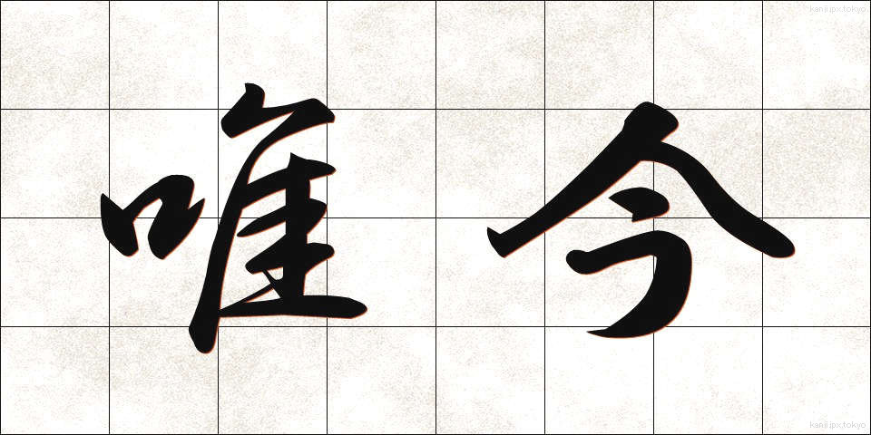 唯今 (ただいま)