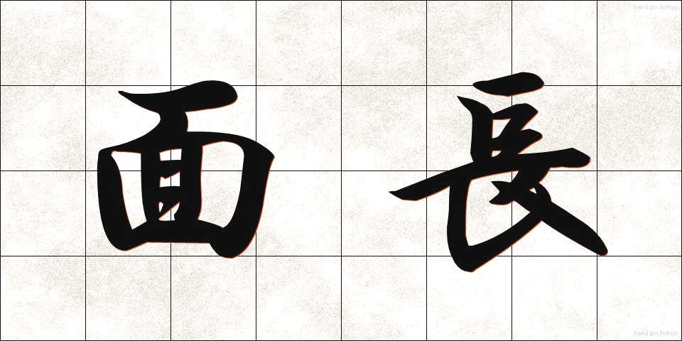 面長 (めんちょう)