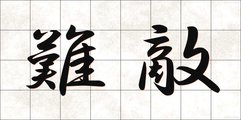 難敵 (なんてき)