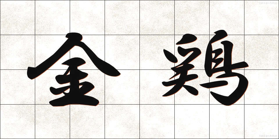 金鶏 (きんけい)
