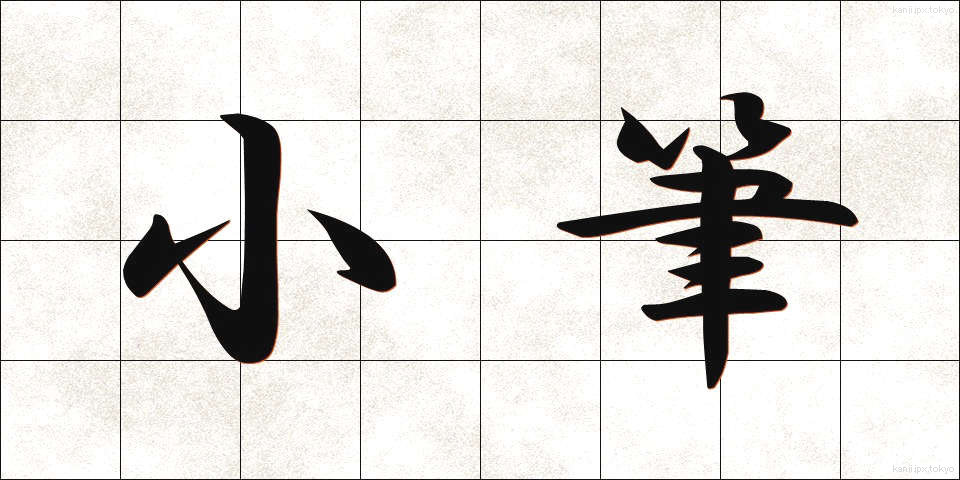 小筆 (しょうひつ)