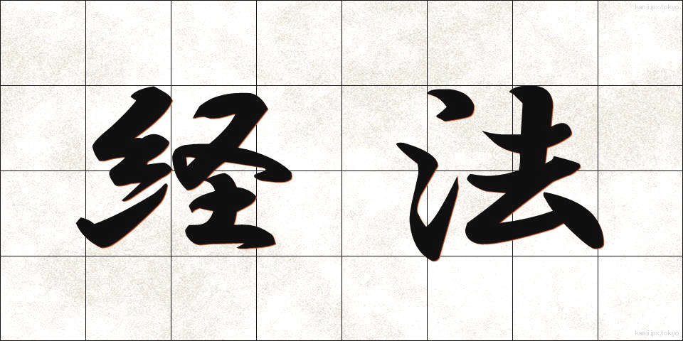経法 (けいほう)