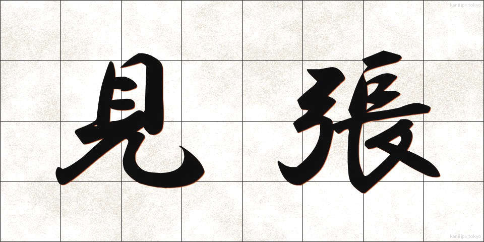 見張 (みはり)
