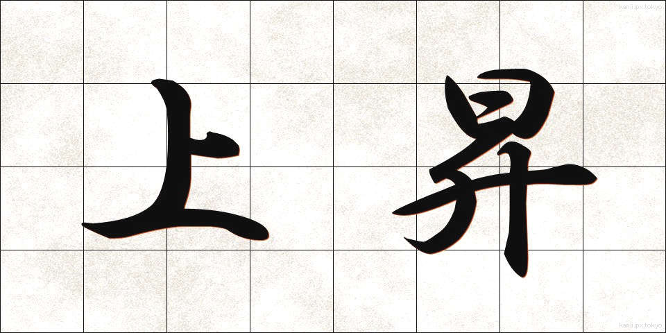 上昇 (じょうしょう)