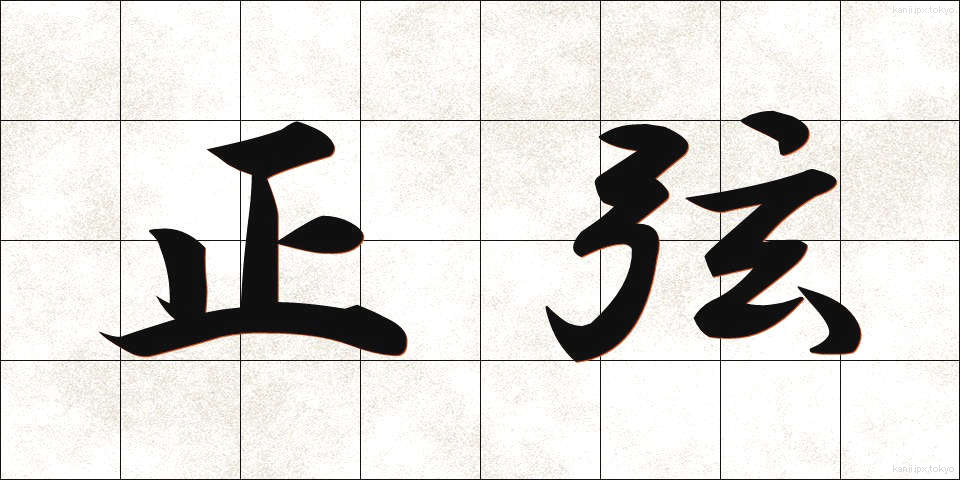 正弦 (せいげん)