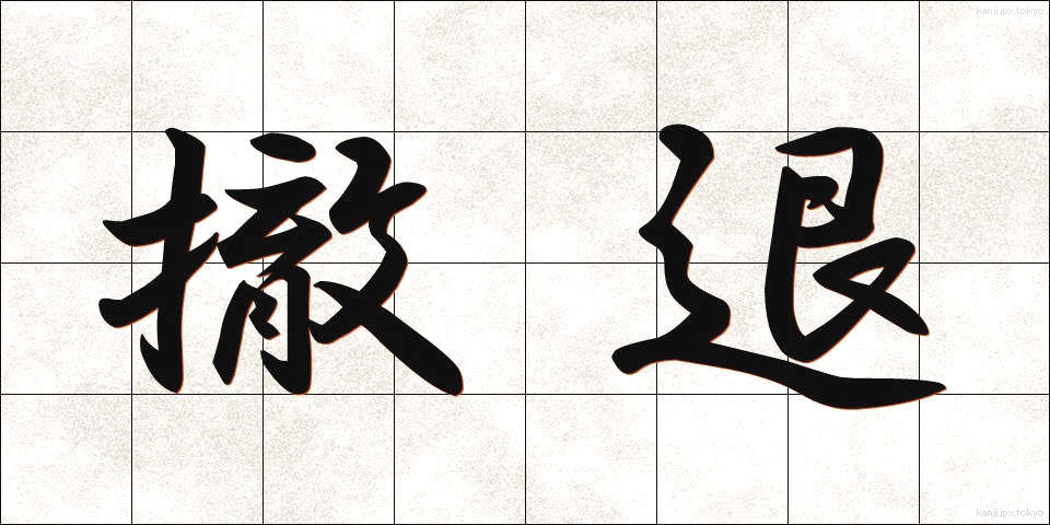 撤退 (てったい)