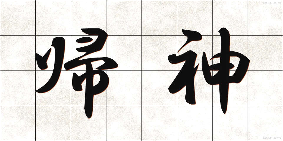 帰神 (きしん)