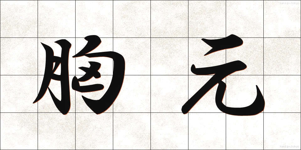 胸元 (むねもと)