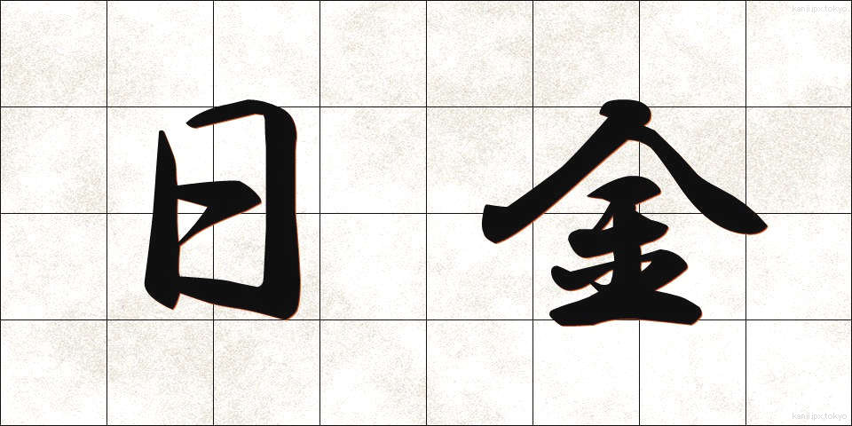 日金 (にちきん)