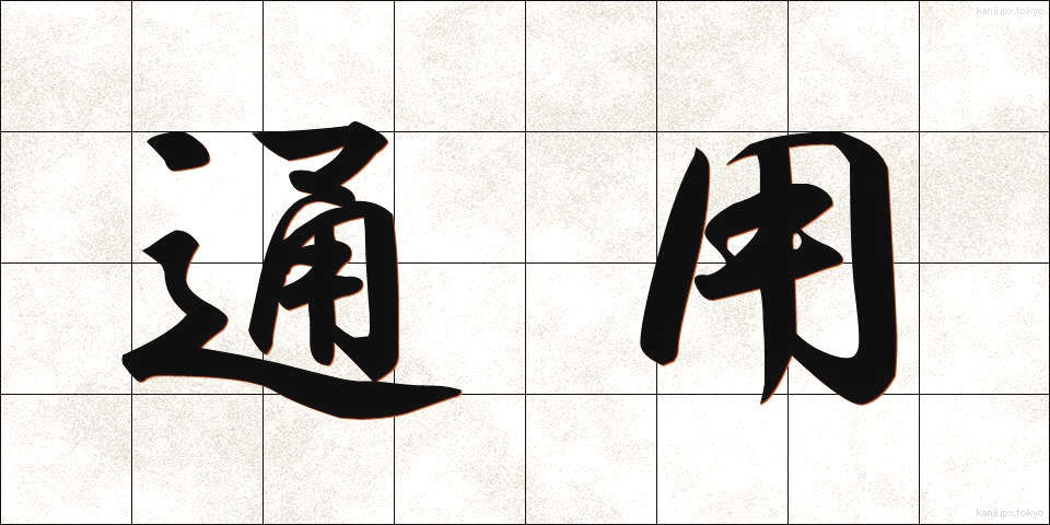 通用 (つうよう)