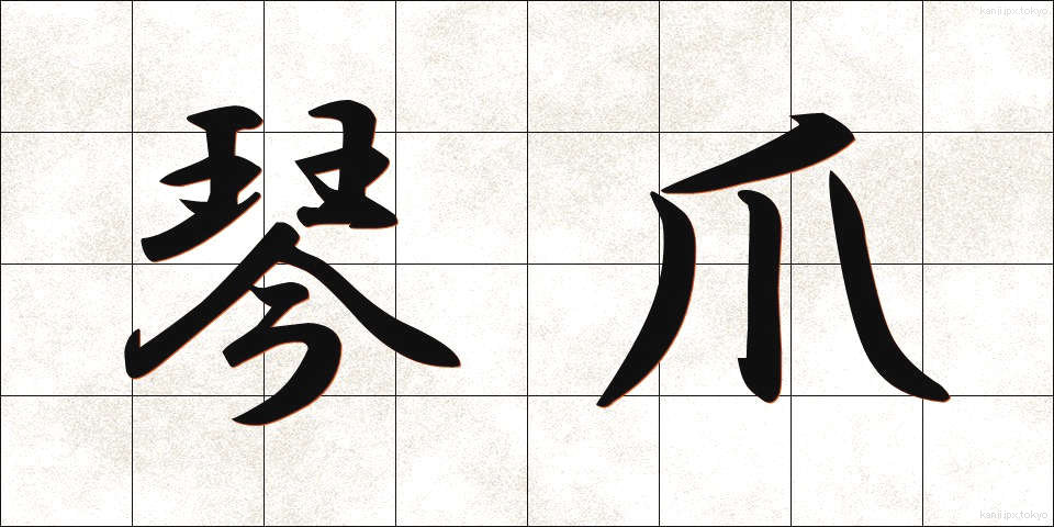 琴爪 (ことづめ)