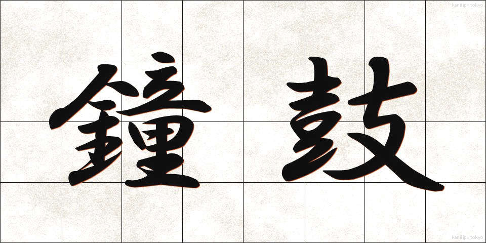 鐘鼓 (しょうこ)