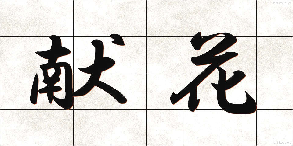 献花 (けんか)