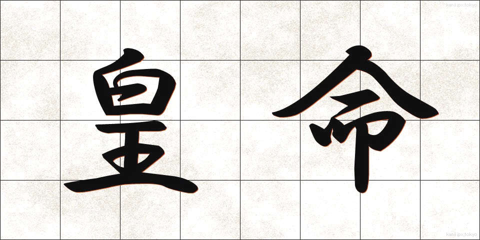 皇命 (こうめい)