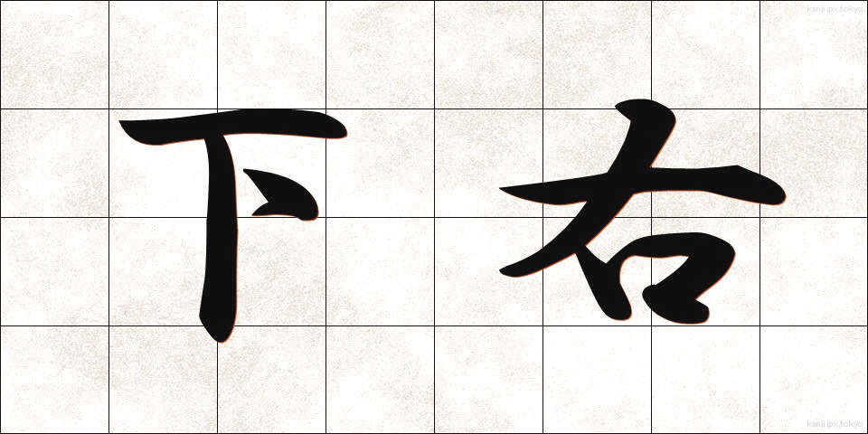 下右 (しもみぎ)