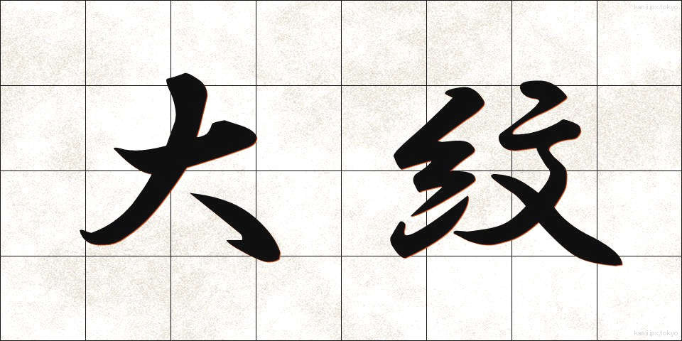 大紋 (だいもん)
