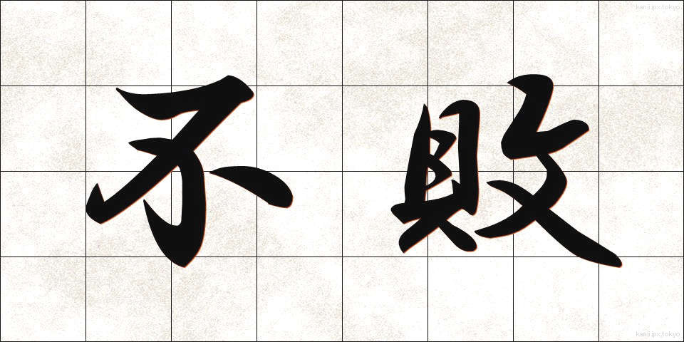 不敗 (ふはい)