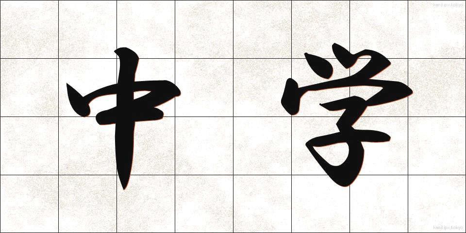 中学 (ちゅうがく)
