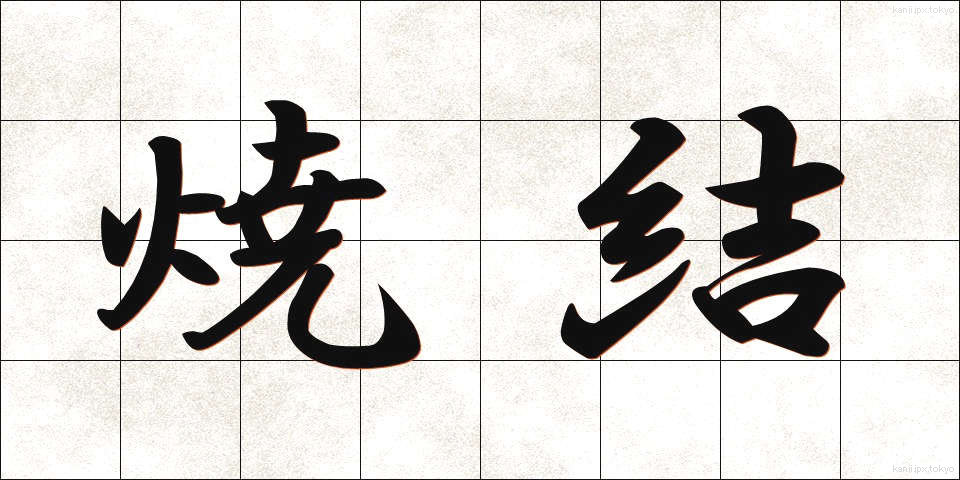 焼結 (しょうけつ)