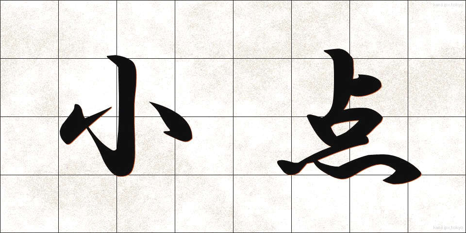 小点 (しょうてん)