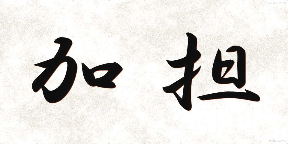 加担 (かたん)