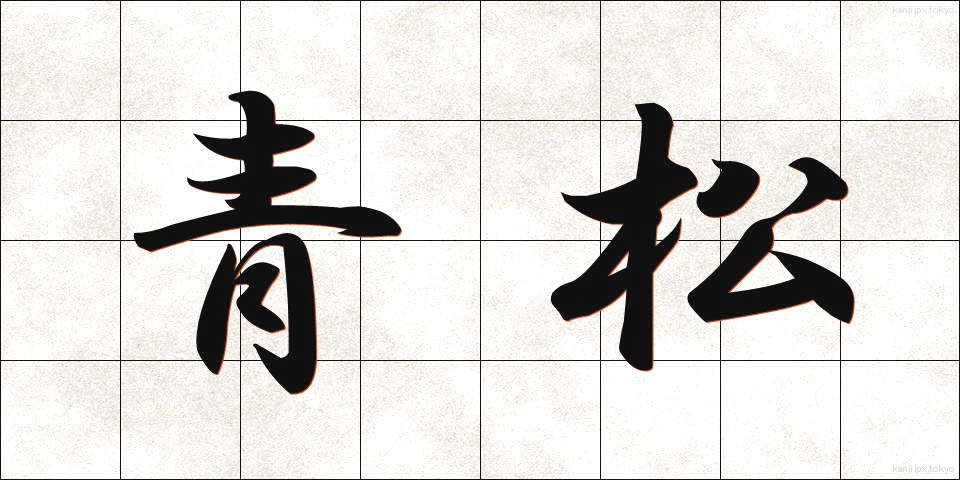 青松 (せいしょう)